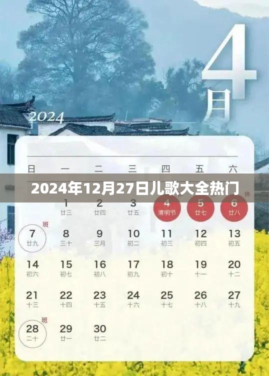 2024年热门儿歌大全，精选儿童歌曲一网打尽