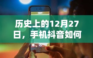 抖音热门视频秘籍，揭秘历史性的12月27日如何上热门