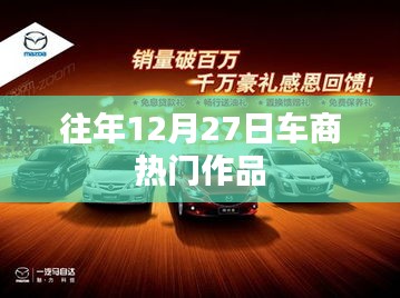 年终车商热门作品盘点，历年12月27日精选回顾