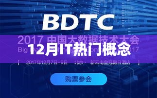 12月IT圈炙热概念全解析