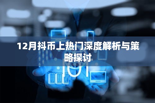 抖币上热门深度解析及策略探讨