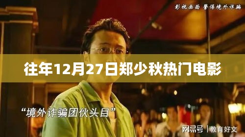 郑少秋经典电影回顾，历年12月27日热门作品