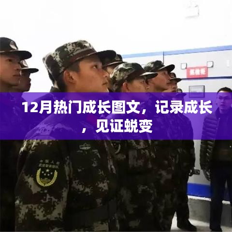 成长蜕变图文记录，12月热门成长瞬间