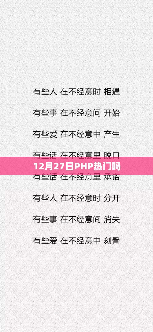 PHP热门程度分析，趋势与未来发展