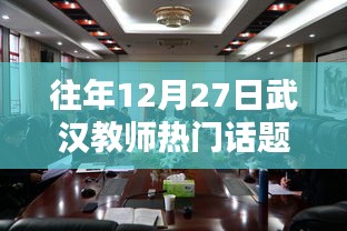 武汉教师年终热议话题探讨