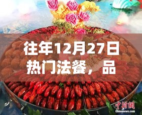 经典法餐盛宴，历年12月27日的味蕾狂欢