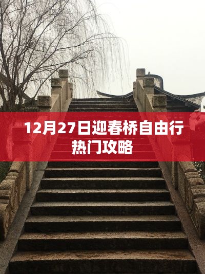 迎春桥自由行指南，热门攻略揭秘