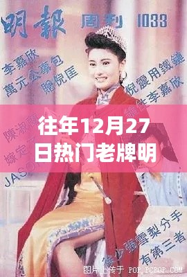 往年12月27日明星热门盘点