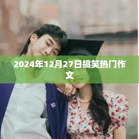 2024年搞笑作文大赏，笑翻全场的精彩佳作