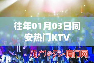 同安热门KTV盘点，历年一月三日热门场所