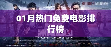 『01月热门免费电影排行榜TOP推荐』