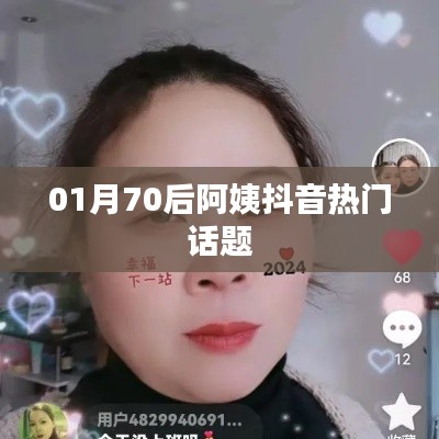 70后阿姨抖音热门话题大揭秘