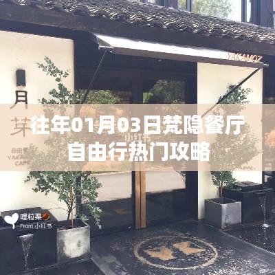 梵隐餐厅自由行指南，热门攻略分享