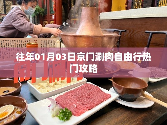 京门涮肉自由行攻略，热门美食体验之旅