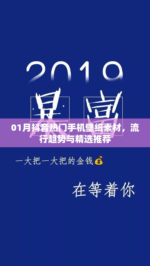 抖音热门手机壁纸素材精选推荐及流行趋势