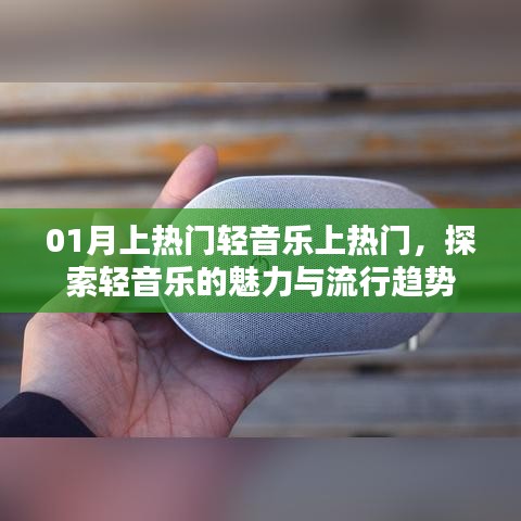 探索轻音乐的魅力，流行趋势与热门推荐