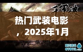 热门武装电影，瞩目之作，2025年震撼上映