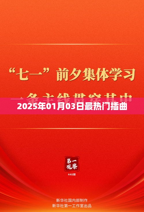 2025年元旦热门插曲大盘点