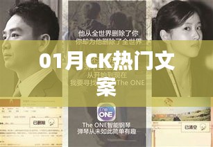 CK一月热门文案盘点