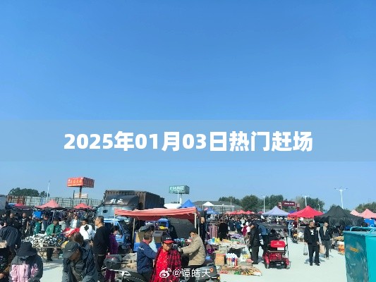 2025年1月3日