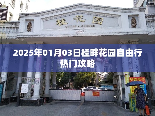 桂畔花园自由行指南，2025年热门攻略