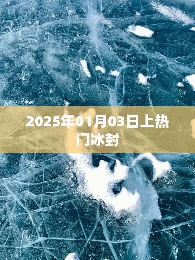 冰封现象揭秘，揭秘冰封事件背后的秘密，时间锁定在2025年