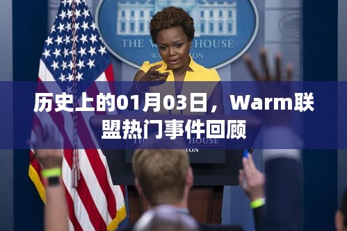 历史上的今日，Warm联盟一月三日重大事件回顾