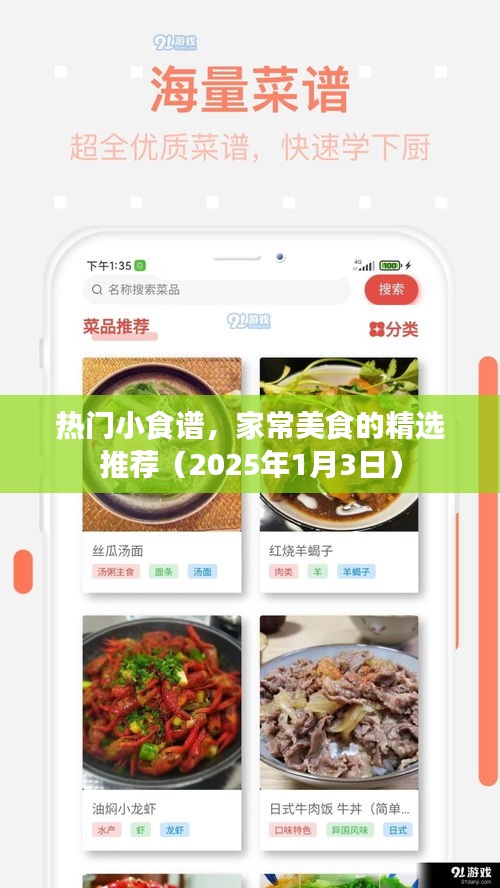 精选家常美食小食谱推荐