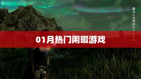 最新热门闲暇游戏推荐排行榜