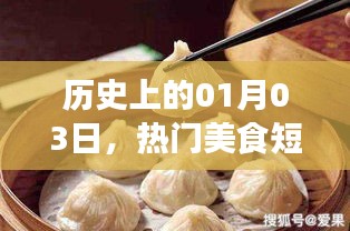 热门美食短视频风靡全网，历史日期背后的故事揭晓