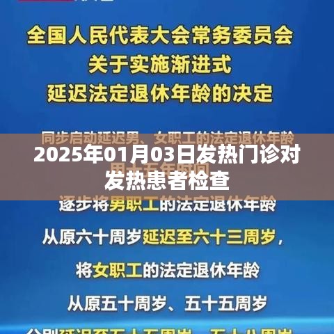 2025年1月3日发热门诊患者检查流程详解