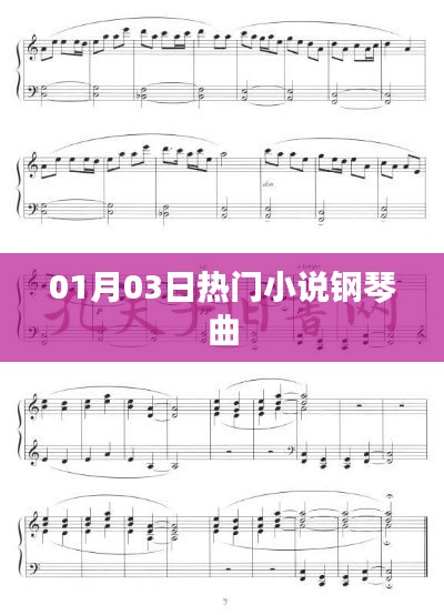 热门小说钢琴曲，一月三日不容错过