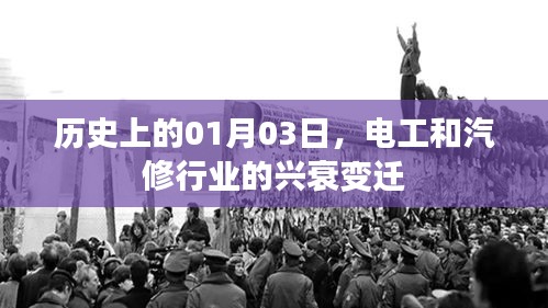 电工汽修行业兴衰变迁，历史视角下的01月03日回顾