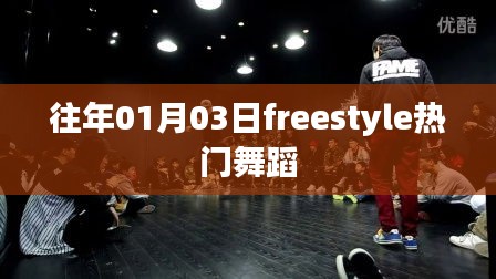 一月三日热门Freestyle舞蹈回顾