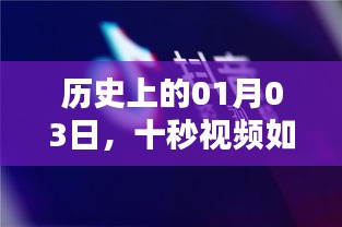 十秒视频上热门抖音，揭秘历史一月三日背后的秘密