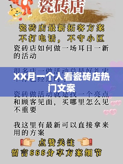 XX月独自品味瓷砖时尚，精选文案欣赏