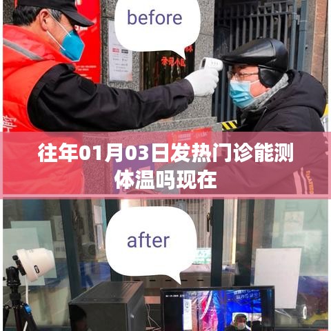 关于发热门诊测体温的查询