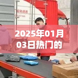 2025年1月3日快递行业热点速递