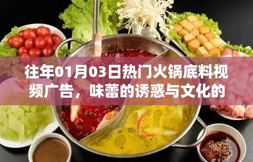 火锅底料视频广告，味蕾盛宴与文化传承之旅