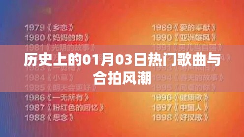 历史上的热门歌曲与合拍风潮，一月三日回顾