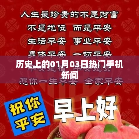 历史上的热门手机新闻回顾，一月三日要闻概览