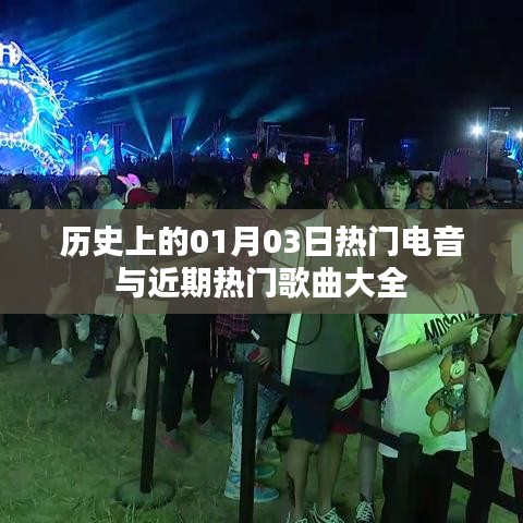 电音盛宴，历史经典与近期热门歌曲盘点