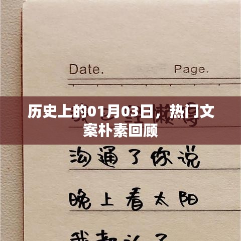 热门文案回顾，历史上的1月3日朴素回顾