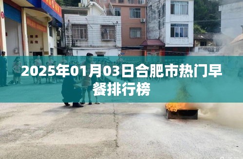 合肥热门早餐榜单揭晓，2025年1月3日榜单出炉