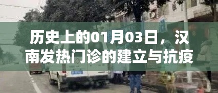 汉南发热门诊建立与抗疫历程纪念日期，一月三日