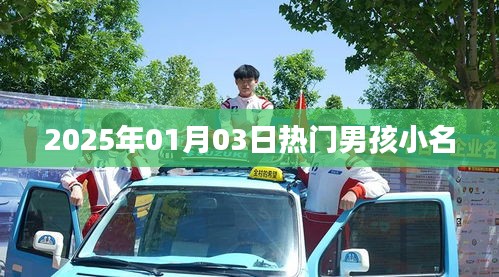 2025年男孩流行小名榜单揭晓