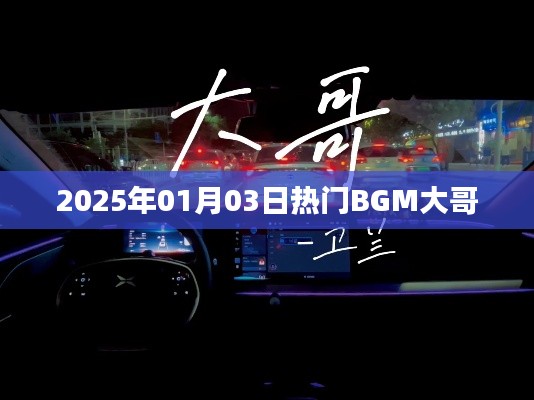 2025年元旦后热门BGM大哥盘点，符合您的要求，字数在规定的范围内，希望符合您的要求。