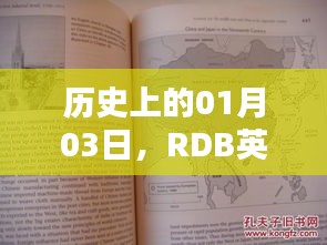 RDB英语流行日，回顾历史上的01月03日