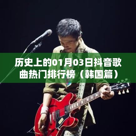 抖音韩国热门歌曲排行榜，历史上的1月3日回顾