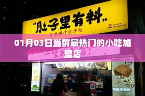 热门小吃加盟店盘点，最新加盟趋势（日期，01月03日）